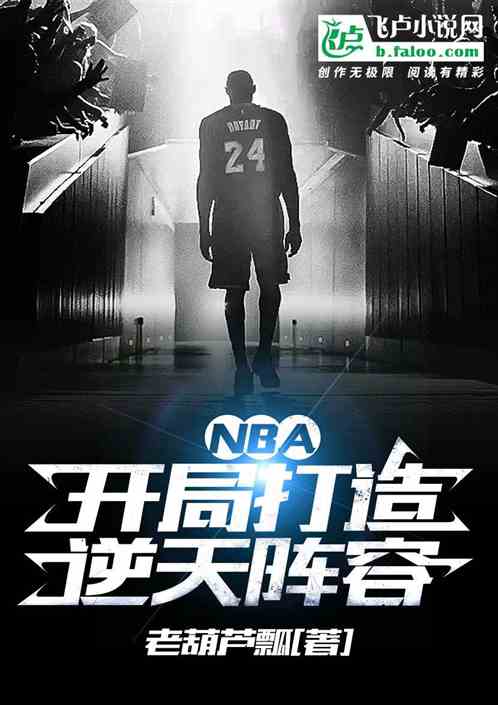 nba：开局打造逆天阵容