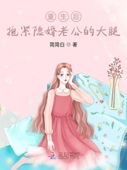 重生后抱紧隐婚老公的大腿