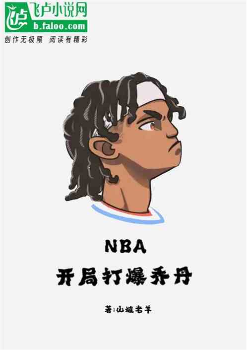 nba：开局打爆乔丹