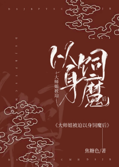 大师姐被迫以身饲魔后