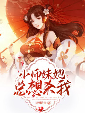 小师妹她总想杀我