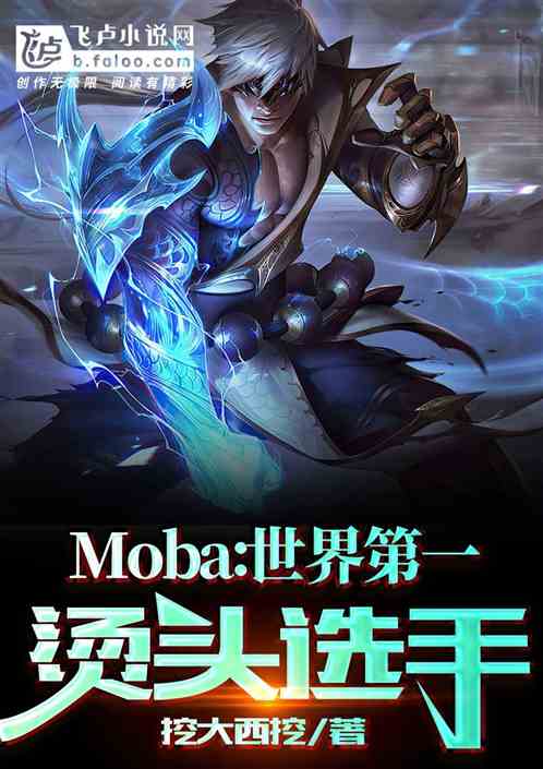 moba：世界第一烫头选手