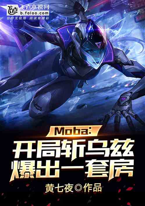 moba：开局斩乌兹爆出一套房