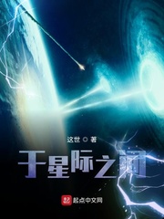 于星际之间