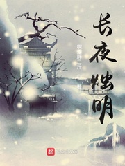 长夜烛明