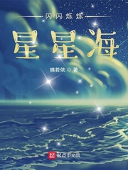 闪闪烁烁星星海