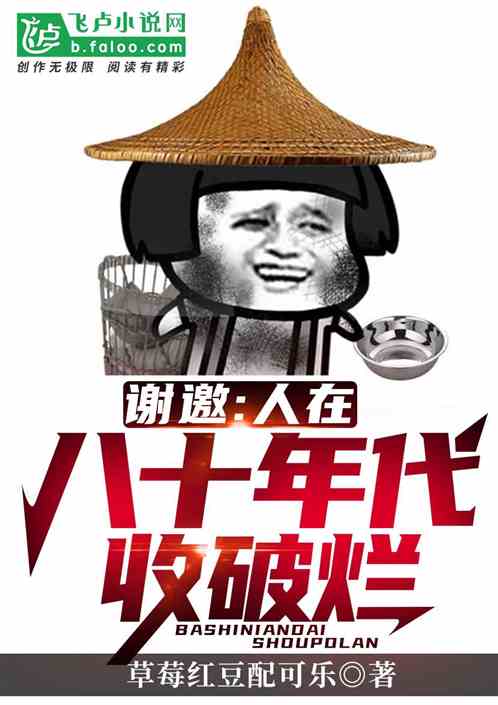 谢邀，人在八十年代收破烂