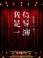 我是一位导演