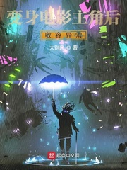 变身电影主角后收容异常