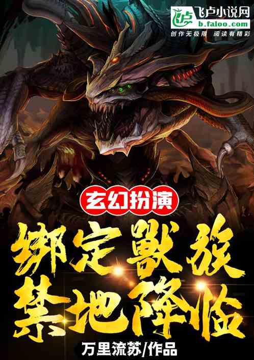 玄幻：扮演：绑定兽族禁地降临