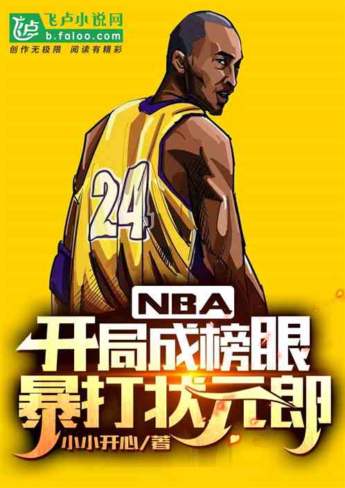 nba:开局成榜眼，暴打状元郎