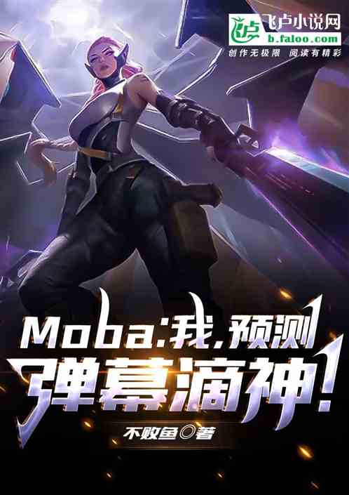 moba：我，预测弹幕滴神！