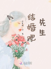 结婚吧，先生