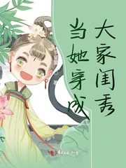 当她穿成大家闺秀