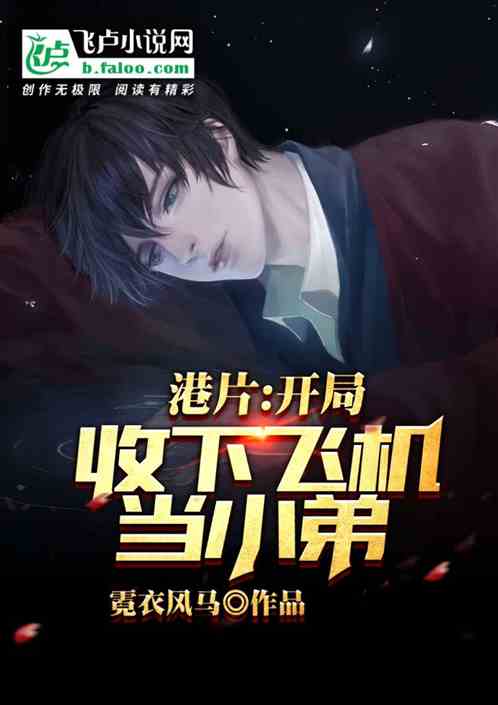 港片：从收飞机当小弟开始