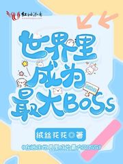 在逃生世界里成为最大BOSS