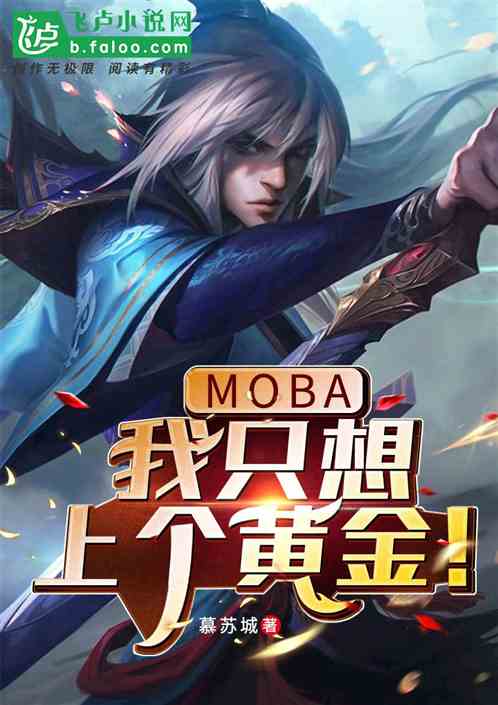 moba：我只想上个黄金！