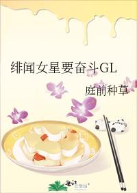 绯闻女星要奋斗GL