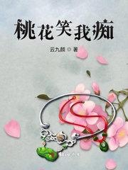 桃花笑我痴