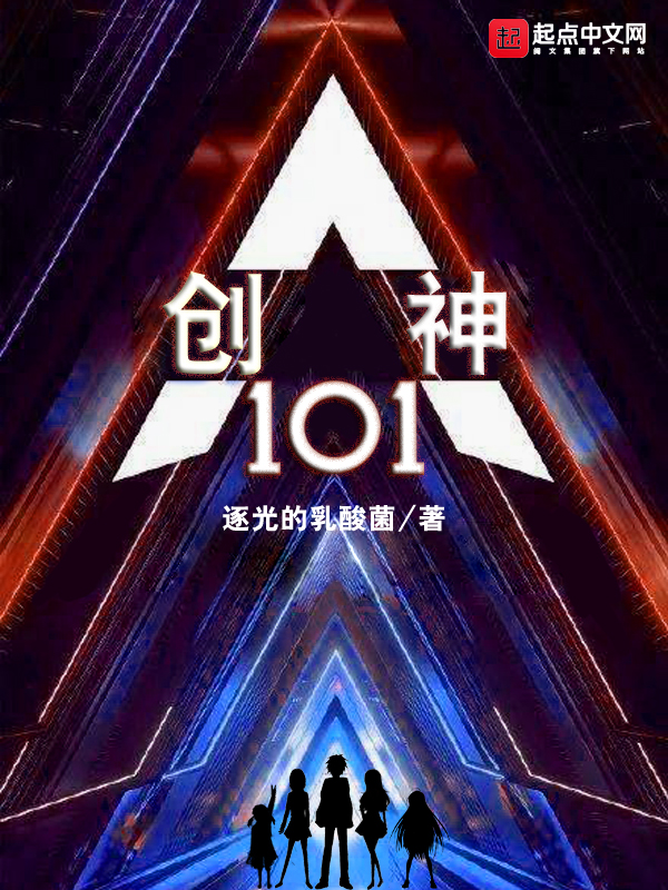 创神101