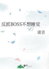 反派BOSS不想睡觉