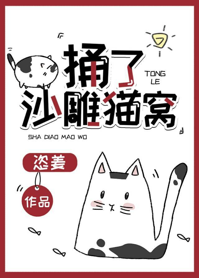 捅了沙雕猫窝