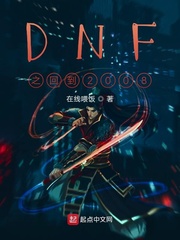 DNF从商人开始