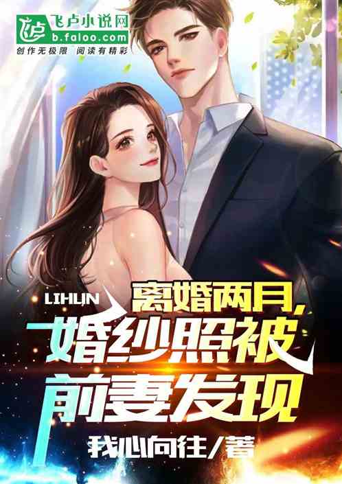 离婚两月，婚纱照被前妻发现