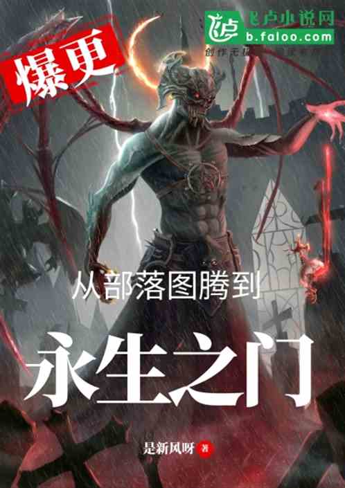 玄幻：从部落图腾到永生之门