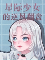 星际少女的逆风翻盘