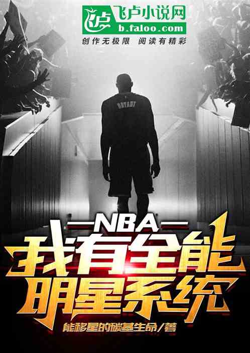 nba：我有全能明星系统