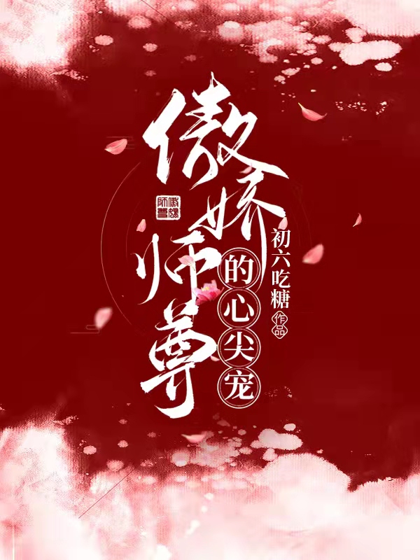 师尊，吃糖吗？