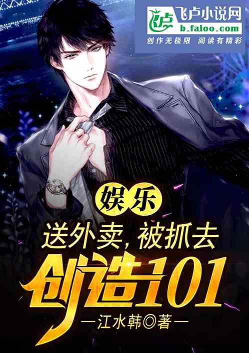 娱乐：送外卖，被抓去创造101