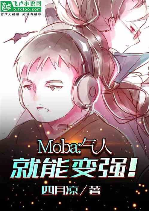 Moba：气人就能变强！