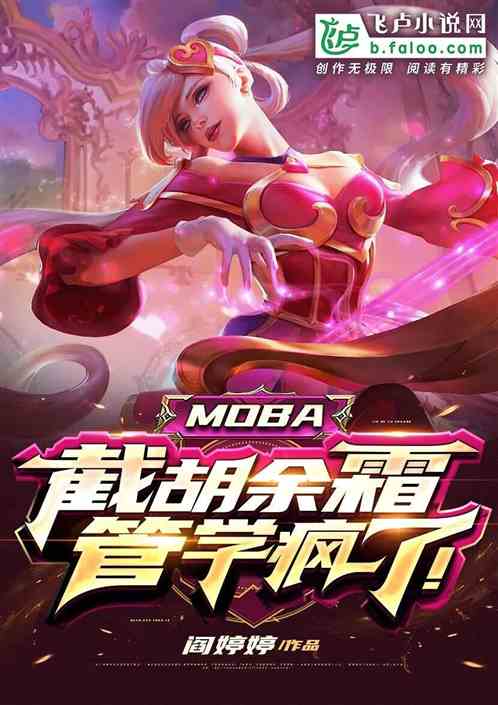 moba：截胡余霜，管学疯了！