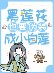 黑莲花也要伪装成小白莲