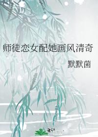 师徒恋女配她画风清奇