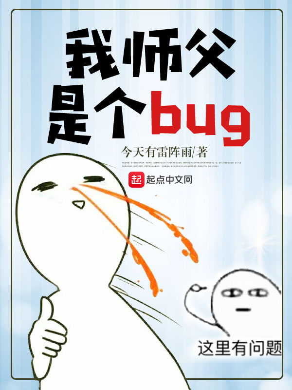 我师父是个bug