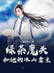 绿茶魔头和他的冰山妻主