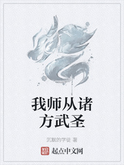 我师从诸方武圣