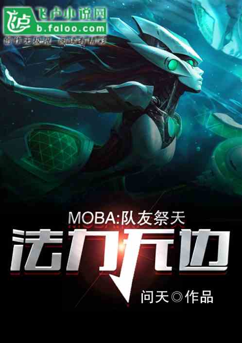 Moba：队友祭天，法力无边