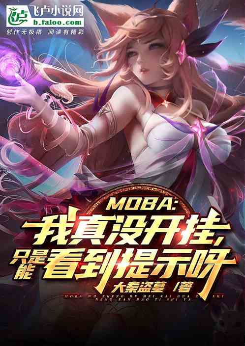 moba：看到提示能叫开挂吗