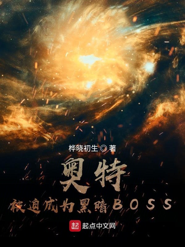 奥特：被迫成为黑暗BOSS