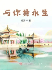 与你共永生