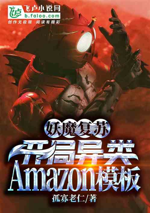 妖魔复苏，开局异类Amazon模板