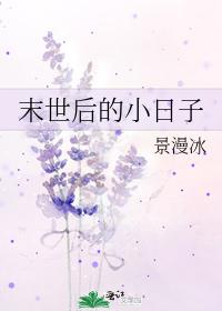 末世后的小日子