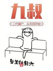 九叔：二代僵尸，从天师开始