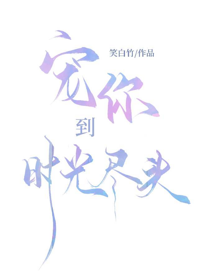 宠你到时光尽头