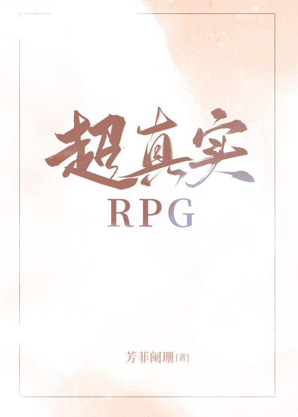 超真实RPG