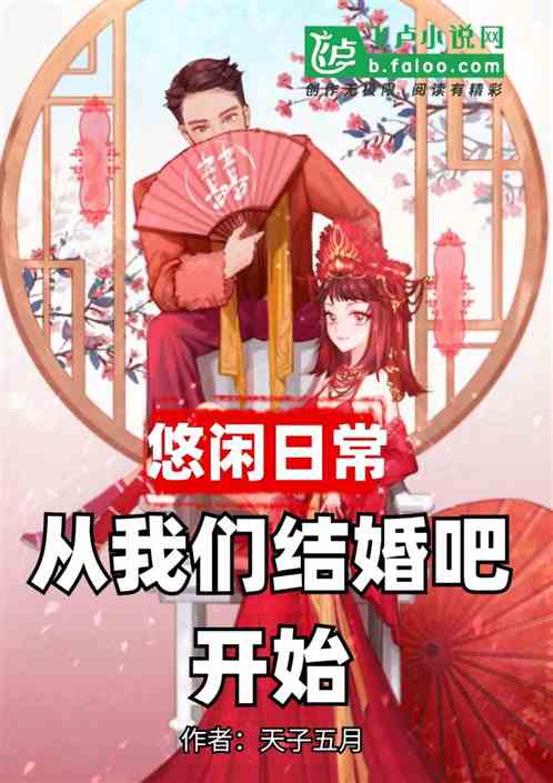 悠闲日常：从我们结婚吧开始